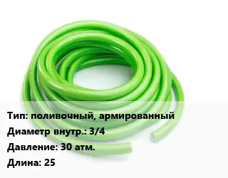 Шланг для воды поливочный, армированный d=3/4 30 атм. L=25